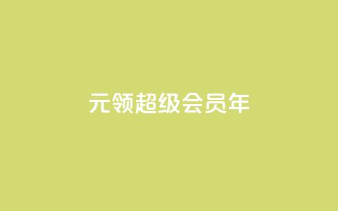 0.01元领qq超级会员1年,快手点赞评论在哪里接单 - dy点赞充值秒到账 快手点赞卡盟在线平台  第1张