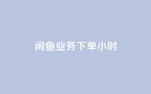 闲鱼业务下单24小时,KS一毛一千赞 - 拼多多助力网站便宜 文字怎么复制助力拼多多  第1张