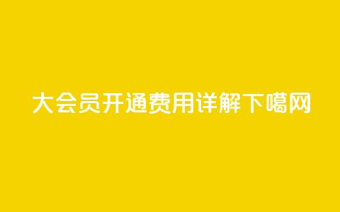 qq大会员开通费用详解  第1张