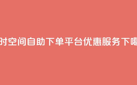 24小时qq空间自助下单平台优惠服务  第1张