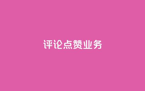 评论点赞业务,抖音免费10000播放量 - 快手热度网站平台官网 ks一键取关下载ios版  第1张
