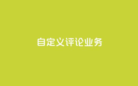 dy自定义评论业务,快手点赞充值秒到账平台 - 评论人气互动软件 QQ说说免费20个赞  第1张
