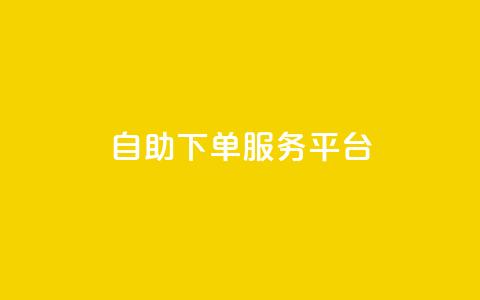 ks自助下单服务平台,抖音100充值入口 - 抖音24小时自助服务平台 qq自助  第1张