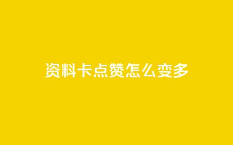 qq资料卡点赞怎么变多 - 提高qq资料卡点赞量的方法~  第1张