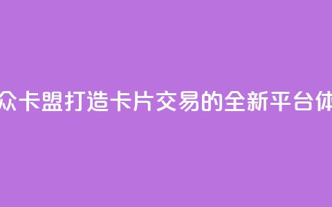 汇众卡盟：打造卡片交易的全新平台体验  第1张