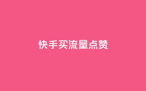 快手买流量点赞,快手如何快速涨粉丝1000 - 1元涨100粉抖音 刷钻网站全网最低价啊  第1张