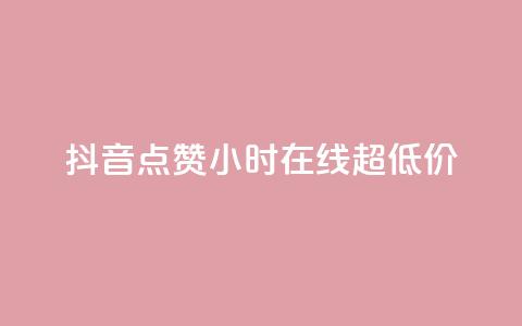 抖音点赞24小时在线超低价,qq主页赞一毛几万个赞 - 抖音免费播放量领取 卡盟qq业务平台小辉  第1张