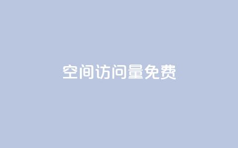 空间访问量50000免费,低价业务平台 - 拼多多免费助力网站 拼多多屠龙宝刀能直接免单吗  第1张