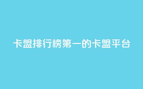 卡盟排行榜第一的卡盟平台,qq视频盗取个人信息如何处理 - 拼多多代砍网站秒砍 幸多多权限码  第1张