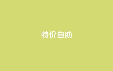 ks特价自助,qq点赞自助平台有哪些 - 拼多多助力网站全网最低价 拼多多700砍价需要多少人  第1张