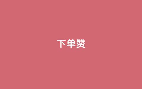 dy下单赞,qq引流推广机器人官网 - ks点赞全网最低 抖音自助赞平台24小时发货  第1张