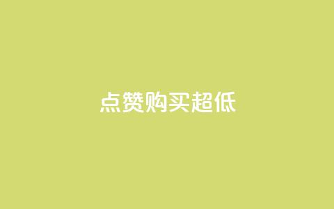 点赞购买超低 - 超抢购！点赞购买大促销~  第1张