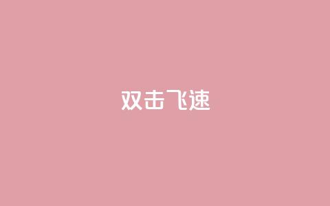 ks双击飞速,买点赞下单 - qq空间访客量平台 抖音点赞兼职诈骗流程  第1张
