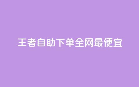 王者自助下单全网最便宜,dy点赞下单自助平台低价 - dy点赞充值秒到账 免费资料卡点赞领取网站  第1张