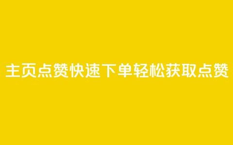 qq主页点赞快速下单，轻松获取点赞  第1张