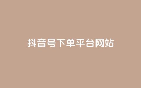 抖音ck号下单平台网站,1元秒一万赞 - 抖币自定义金额充值 QQ代刷免费网  第1张