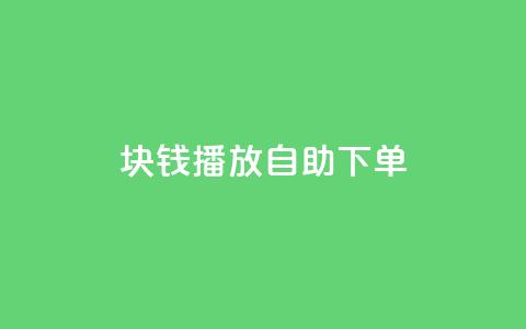 1块钱1w播放自助下单,秒刷1000粉 - dy24小时下单平台粉丝 抖音ios充值链接  第1张