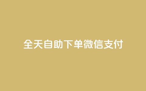 ks全天自助下单微信支付,一元一万赞快手网站 - QQ刷钻卡盟免费 抖音1块100赞的购买方式  第1张