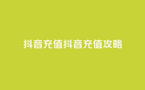 抖音充值ios(抖音ios充值攻略)  第1张