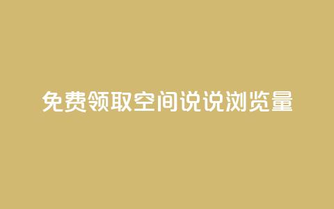 免费领取qq空间说说浏览量 - 快手播放量黑科技软件  第1张