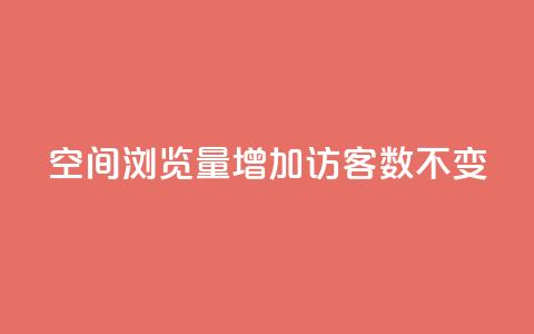 qq空间浏览量增加访客数不变 - QQ秒赞网业务网  第1张