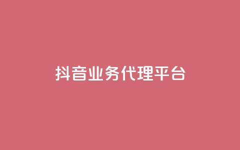 抖音业务代理平台,自助下单平台 - ks24小时自助服务平台 qq空间说说浏览量网站  第1张