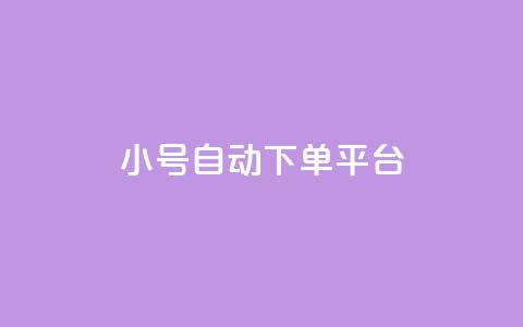 ks小号自动下单平台,卡盟平台客服电话 - 拼多多10人助力 拼多多40块钱幸运值97  第1张