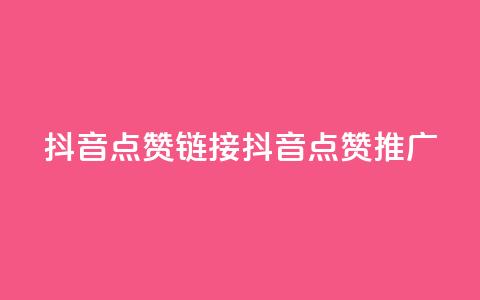 抖音点赞链接 抖音点赞推广,ks24小时下单平台 - 今日头条粉丝购买下单 qq免费名片十万赞每天领取  第1张