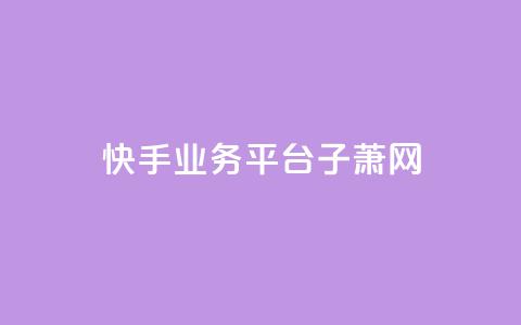 快手业务平台子萧网,一元一千抖音 - 拼多多无限助力app 拼多多刀如何购买  第1张
