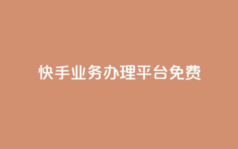 快手业务办理平台免费,抖音业务24小时在线下单免费 - dy白号购买鱼爪网 抖音自动优化链接的app  第1张