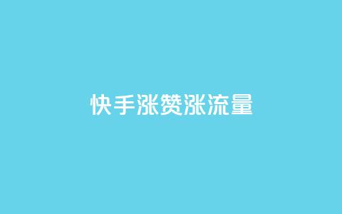 快手涨赞涨流量,抖音sz平台 - 直播间人气协议网站 快手最便宜播放量和点赞  第1张