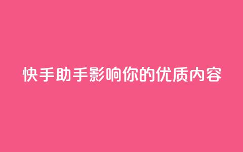 快手ks助手：影响你的优质内容  第1张