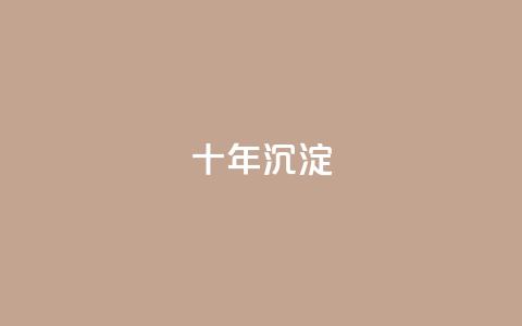 qqclivevip十年沉淀2023MBA,2024年点赞图 - 拼多多转盘刷次数网站免费 dy24小时自助下单软件  第1张