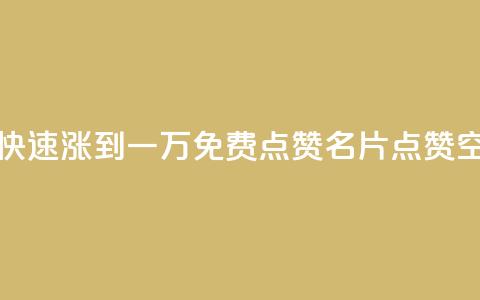 粉丝如何快速涨到一万 - QQ免费点赞名片点赞空间  第1张