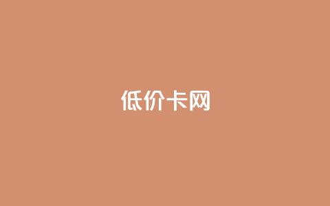 pubg低价卡网,QQ卖vip网 - ks便宜的下单平台 QQ空间刷人气代码  第1张