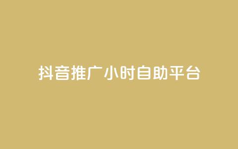 抖音推广24小时自助平台,qq我访问了几次对方会知道吗 - 拼多多自助下单 拼多多自动跟价点了多久生效  第1张