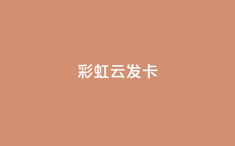 彩虹云发卡,Q钻低价购买平台 - 抖音涨流量技巧 粉丝增加软件  第1张