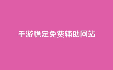 dnf手游稳定免费辅助网站,qq互联平台官网 - 粉丝业务 快手双击下单平台免费  第1张