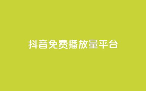 抖音免费播放量平台,qq空间动态说说点赞免费 - 拼多多0.01积分后面是什么 拼多多送70元真吗  第1张