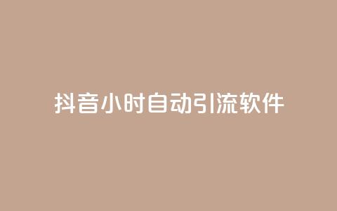 抖音24小时自动引流软件 - 抖音24小时自动引流工具全解析!  第1张
