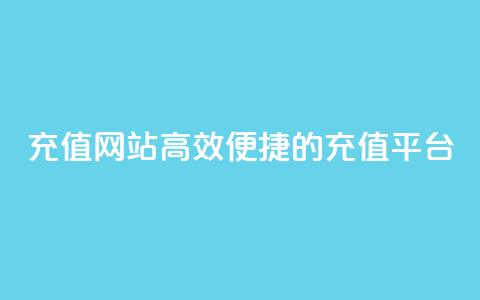 qqsvip充值网站(高效便捷的QQSVIP充值平台)  第1张