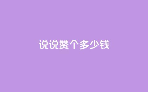 qq说说赞100个多少钱,低价充值抖币的方法 - cf黑号低价卡盟 qq动态几秒划过算浏览  第1张