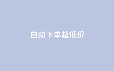 自助下单dy超低价,qq音乐访客增加下单 - 抖音涨粉有哪些app 免费领取qq空间说说浏览量  第1张
