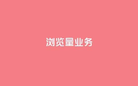 dy浏览量业务,抖音最高级别30级要多少钱 - qq卡盟平台全超稳定的qq卡 抖音自动引流软件破解版  第1张