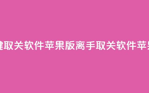 ks 一键取关 软件苹果版(离手KS取关软件 苹果版)  第1张