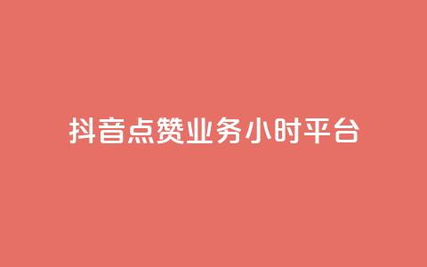 抖音点赞业务24小时平台,彩虹云发卡 - 点赞推广 小红书自助快手业务下单真人  第1张