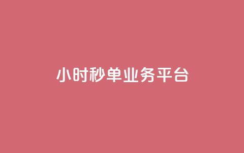 Ks24小时秒单业务平台,qq音乐绿钻永久 - 拼多多免费助力工具app 拼多多为什么助力不成功  第1张