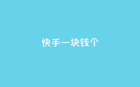 快手一块钱100个,自动发卡网站搭建 - qq业务网24小时自助下单 qq买点赞1毛10000赞  第1张