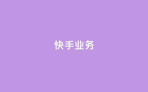 快手ks业务,qq空间刷访问人数网站 - 24小时网红点赞业务区 抖音点赞查看权限设置  第1张