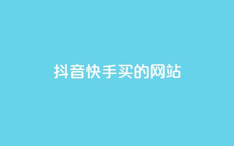 抖音快手买z的网站,一元100赞 - 拼多多在线助力网站 拼多多怎么查给谁助力了呢  第1张